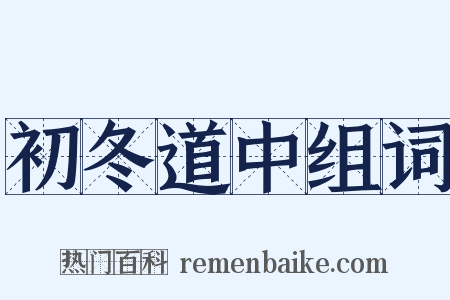 初冬道中组词是什么意思的图片